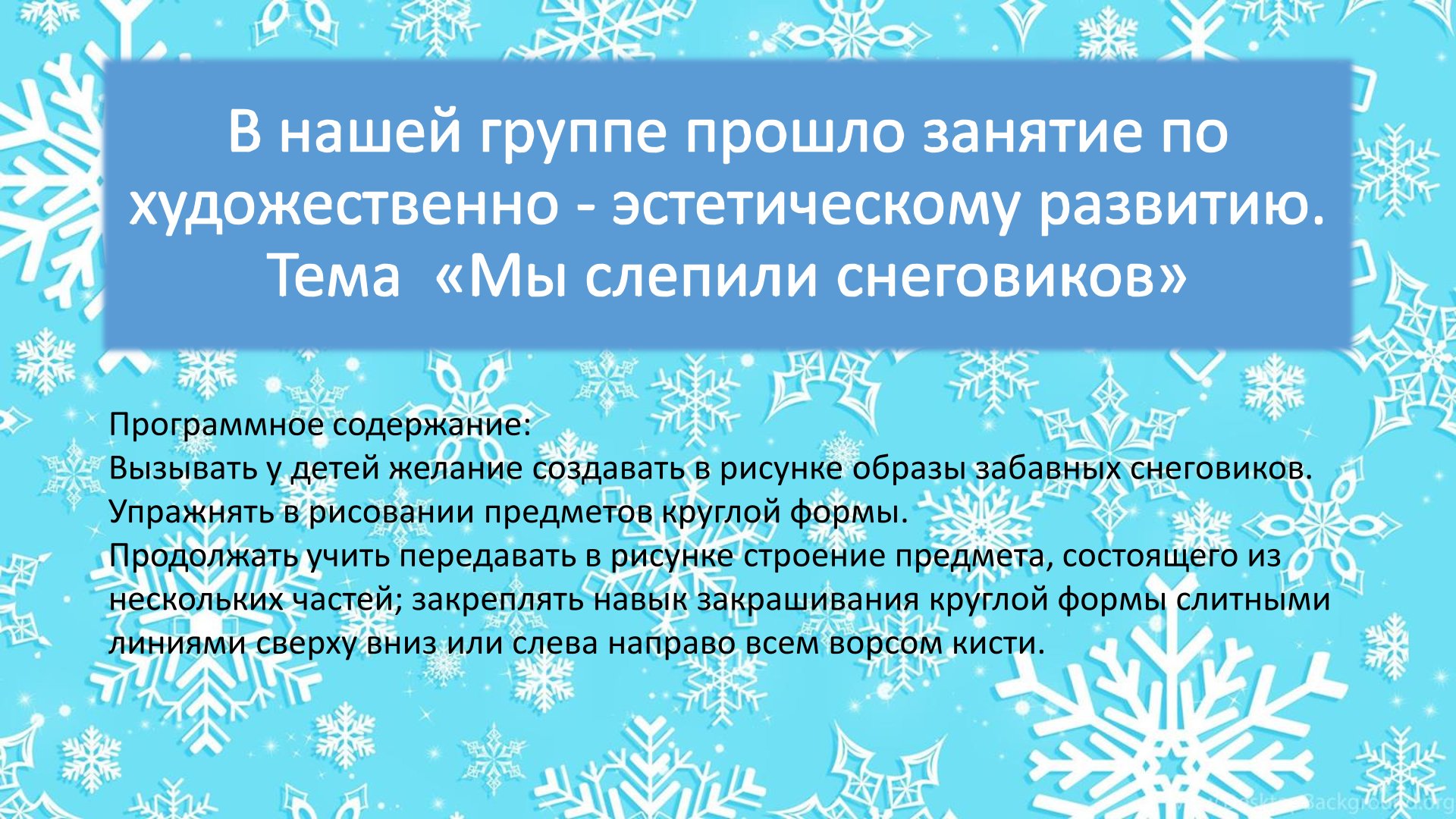 Занятие по художественно – эстетическому развитию.Тема «Мы слепили  снеговиков» » Детский сад №172 г.Барнаула